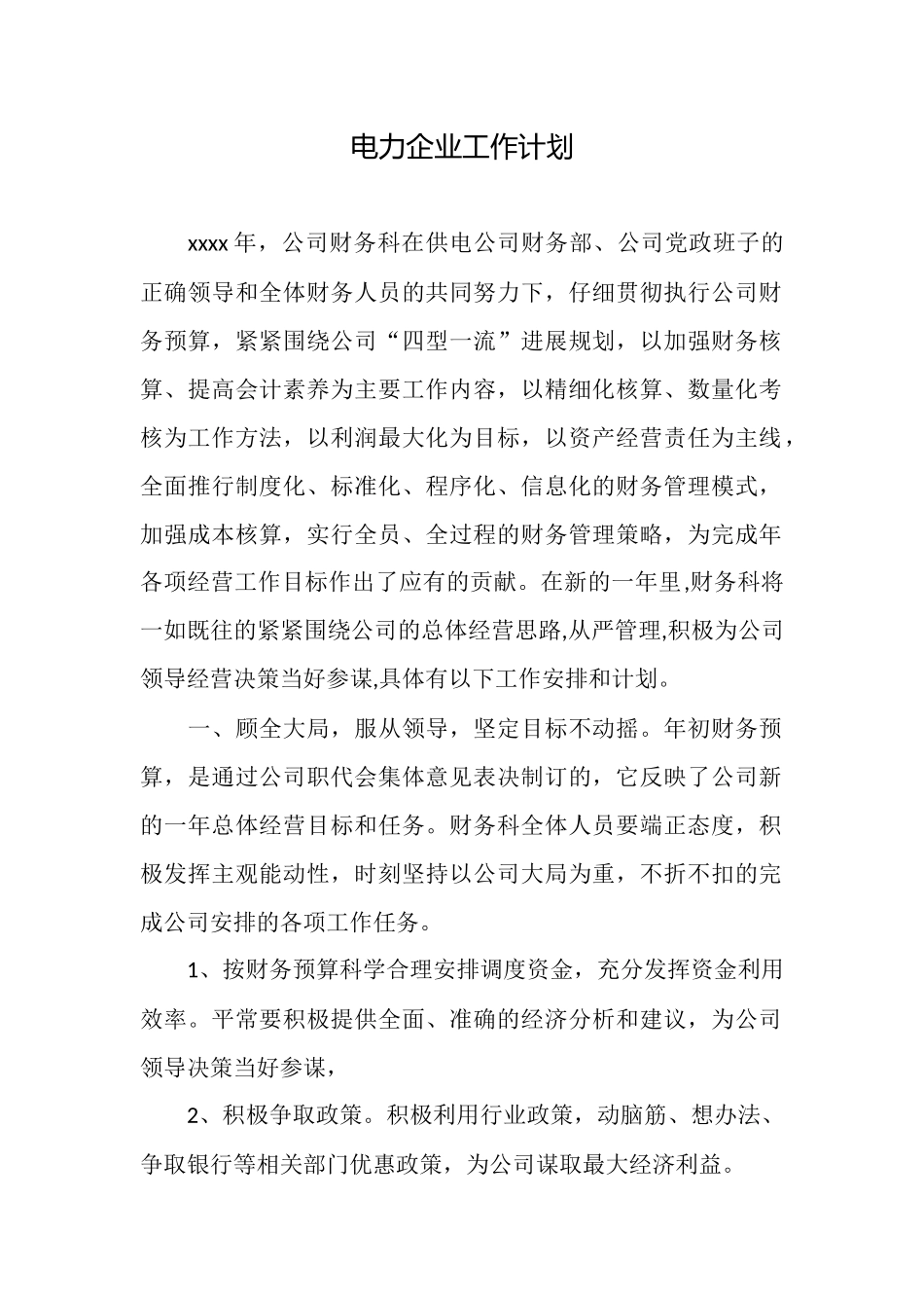 电力企业工作计划_第1页