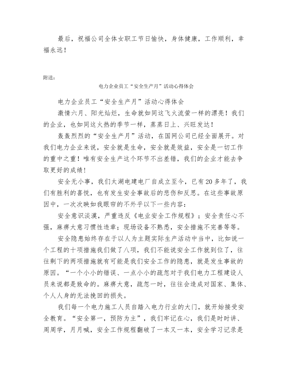 电力企业“三八”节的慰问信范文_第2页