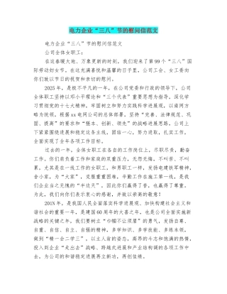 电力企业“三八”节的慰问信范文