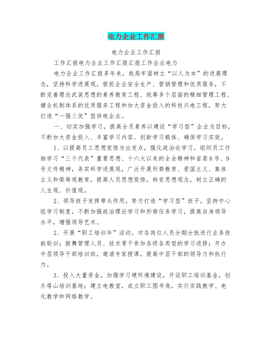 电力企业工作汇报_第1页