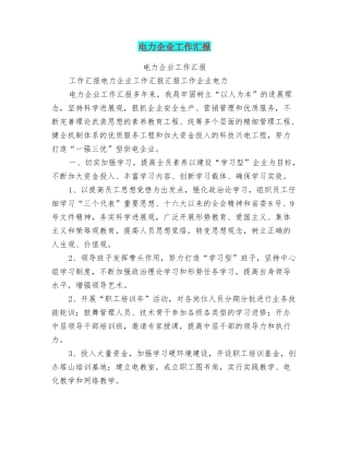 电力企业工作汇报