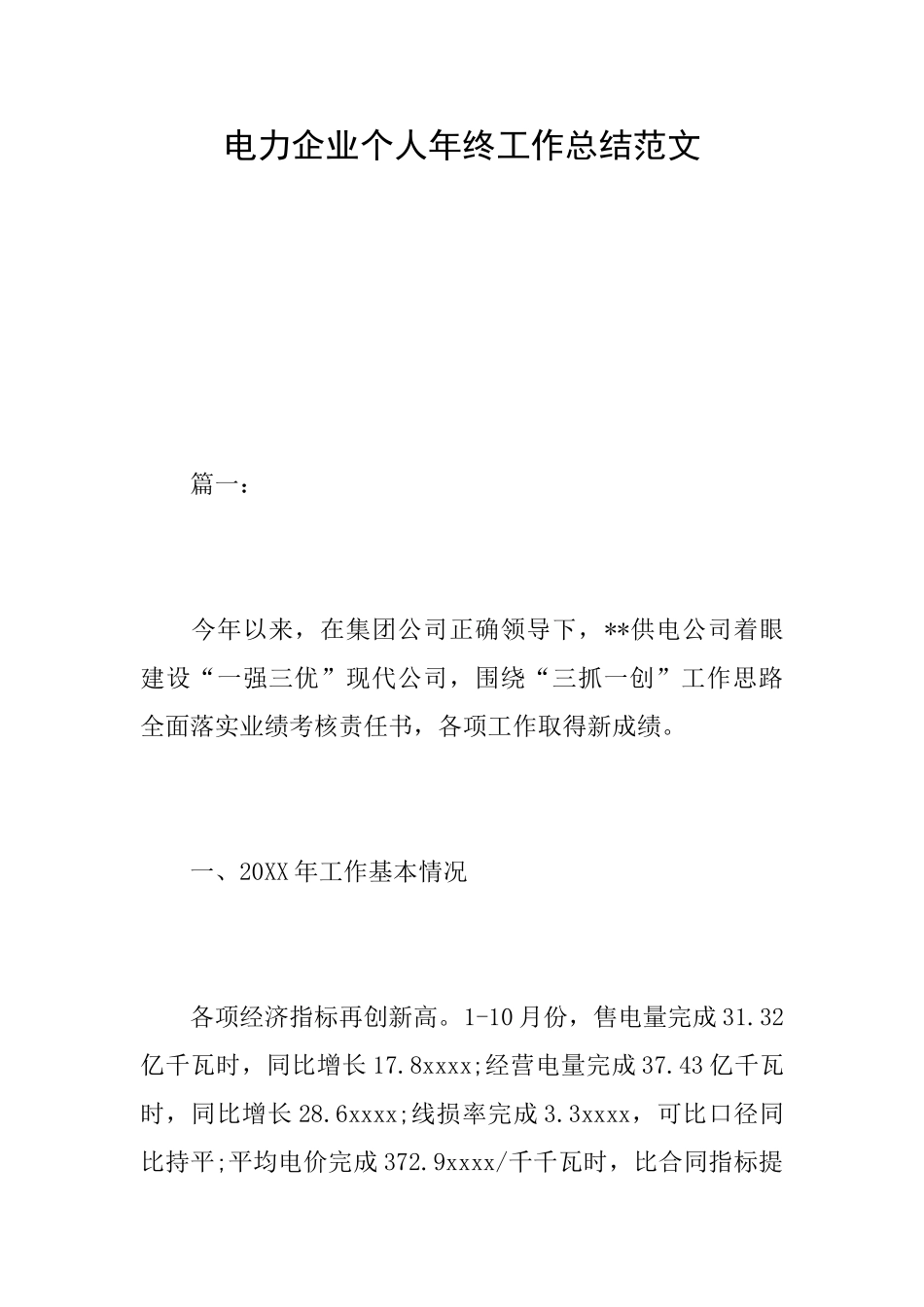 电力企业个人年终工作总结范文_第1页
