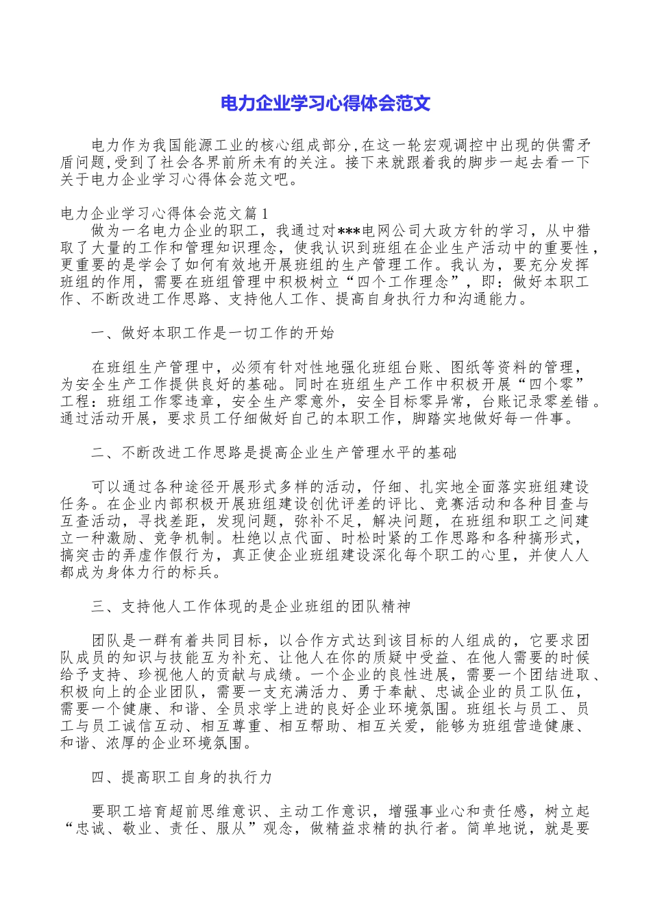 电力企业学习心得体会范文_第1页