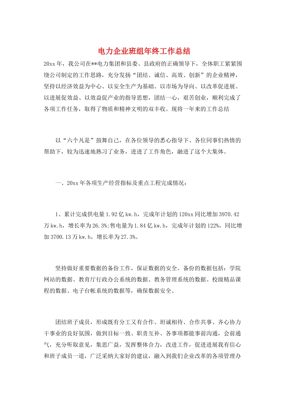 电力企业班组年终工作总结_第1页