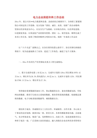 电力企业班组年终工作总结
