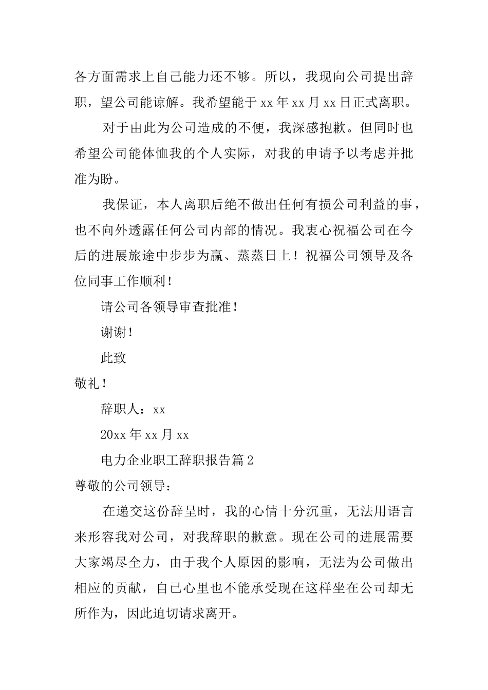 电力企业职员辞职报告_第2页