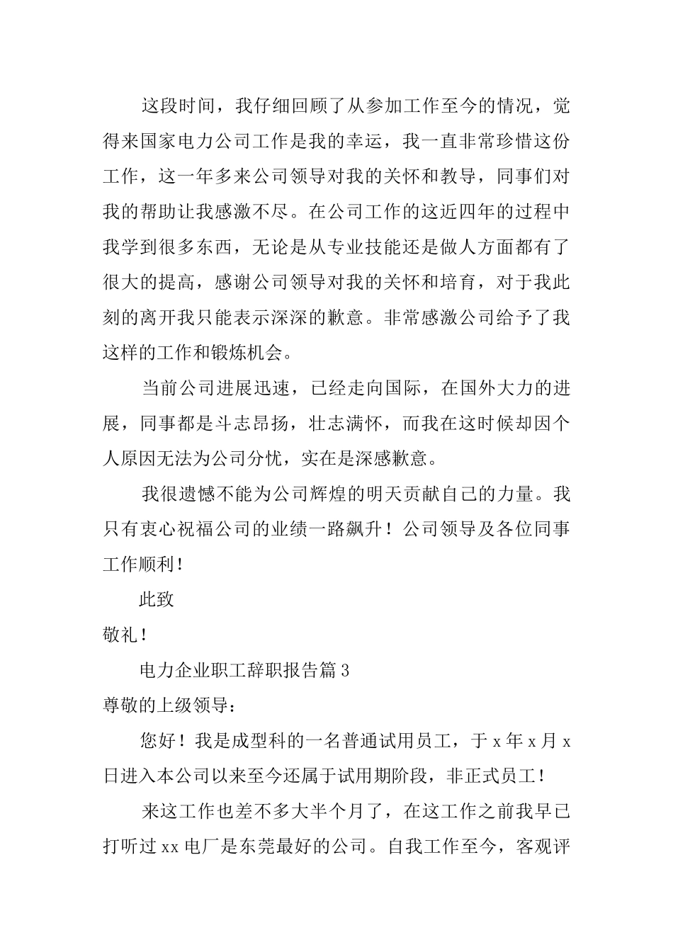 电力企业职员辞职报告_第3页