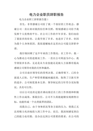 电力企业职员辞职报告