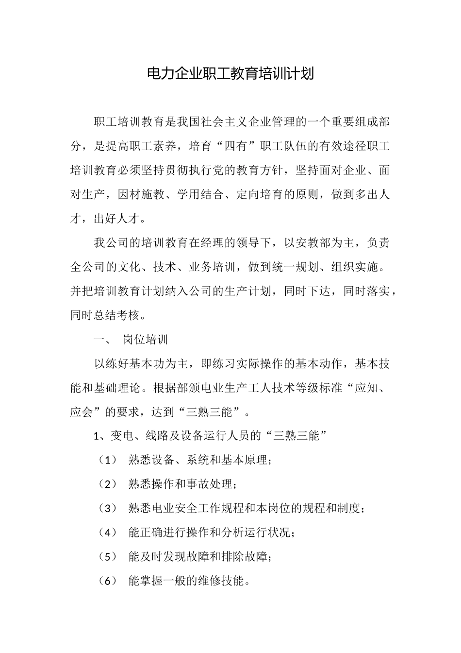 电力企业职工教育培训计划_第1页