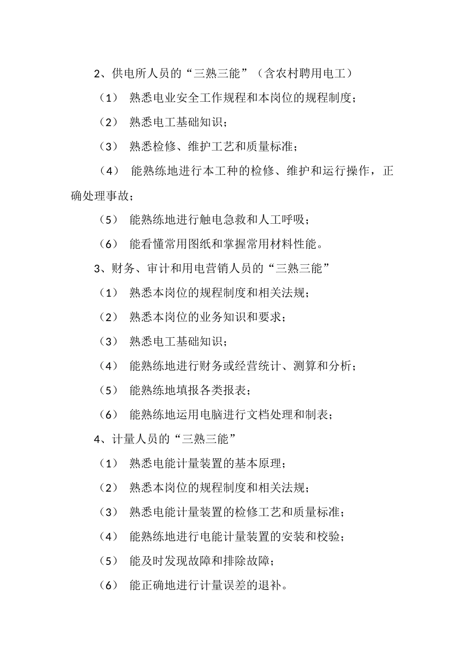 电力企业职工教育培训计划_第2页