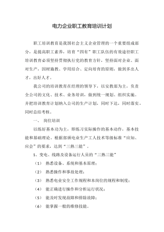 电力企业职工教育培训计划
