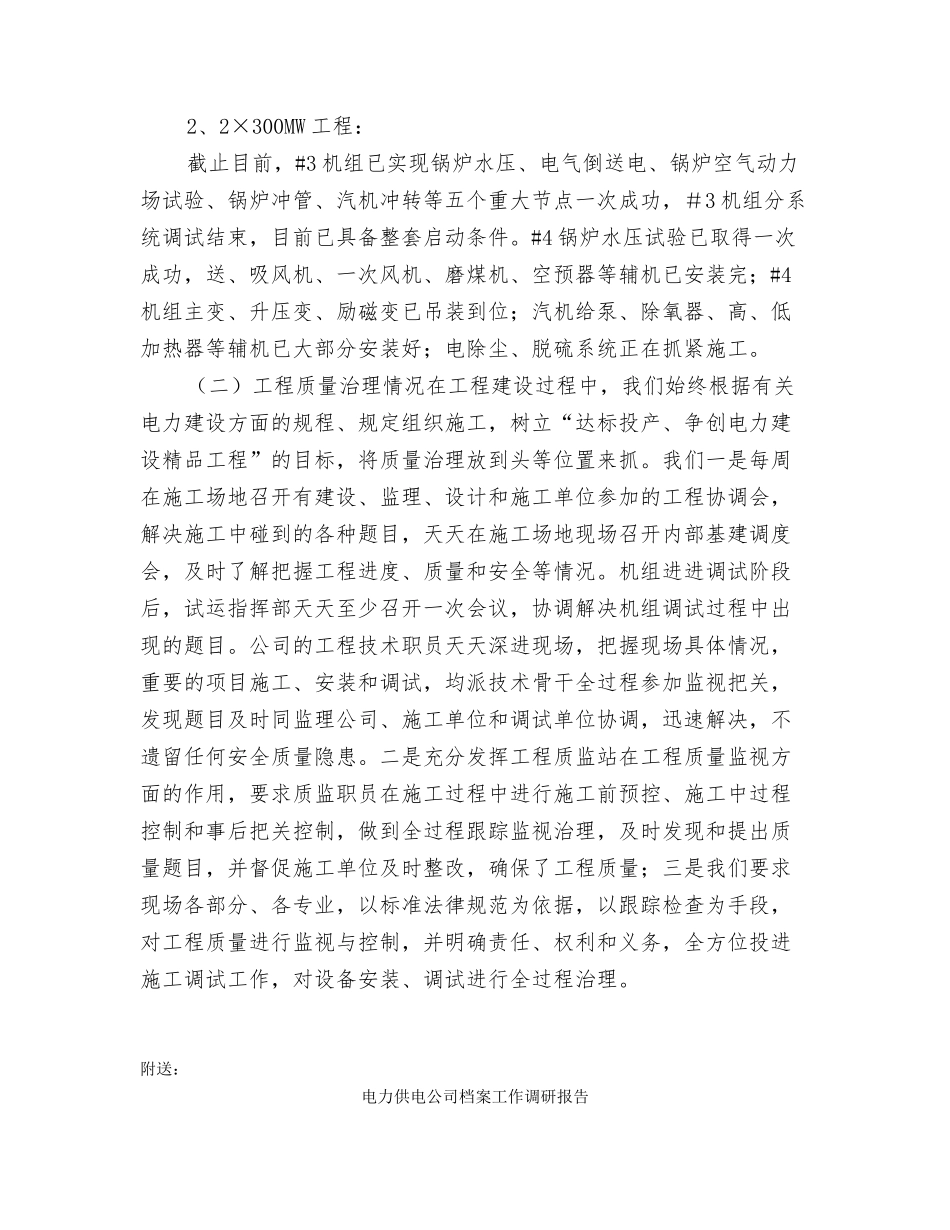 电力企业迎峰度夏情况汇报_第2页