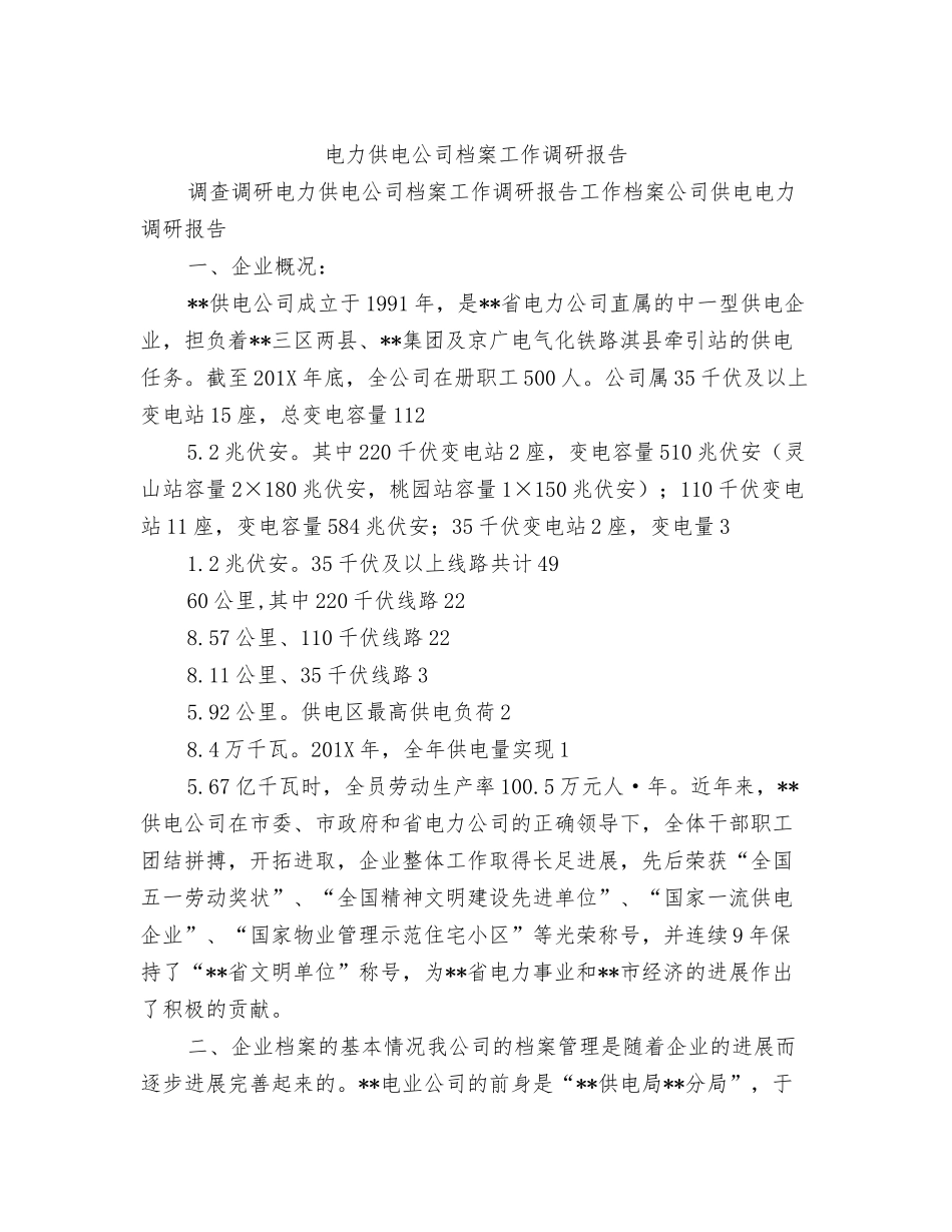 电力企业迎峰度夏情况汇报_第3页