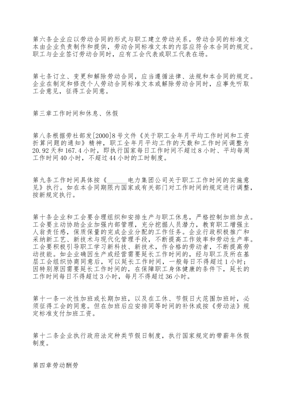 电力企业集体合同——范本_第2页