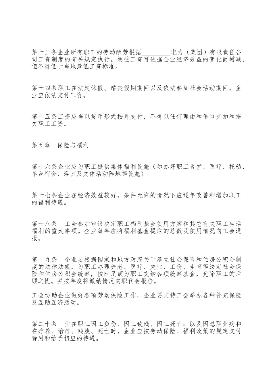 电力企业集体合同——范本_第3页