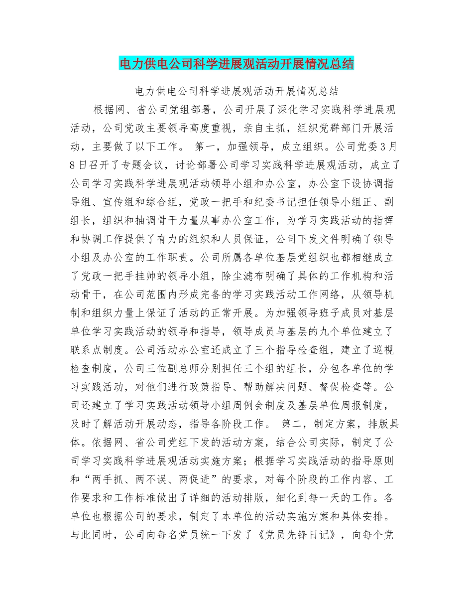 电力供电公司科学发展观活动开展情况总结_第1页