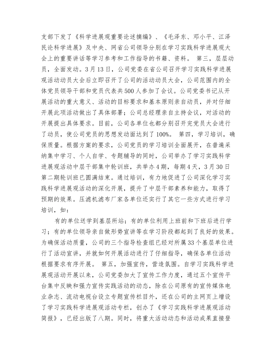 电力供电公司科学发展观活动开展情况总结_第2页