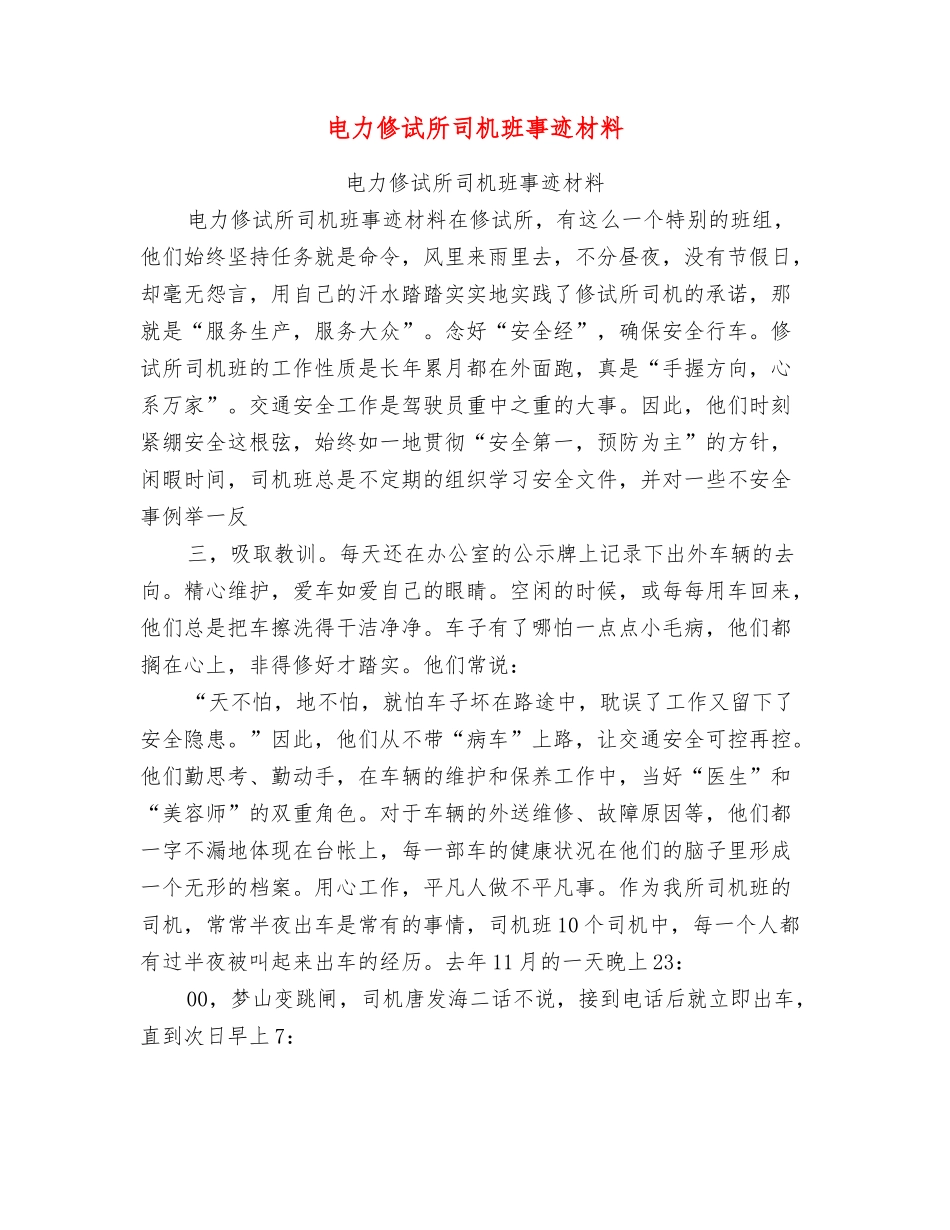 电力修试所司机班事迹材料_第1页