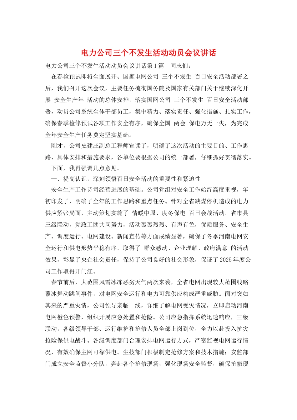 电力公司三个不发生活动动员会议讲话_第1页