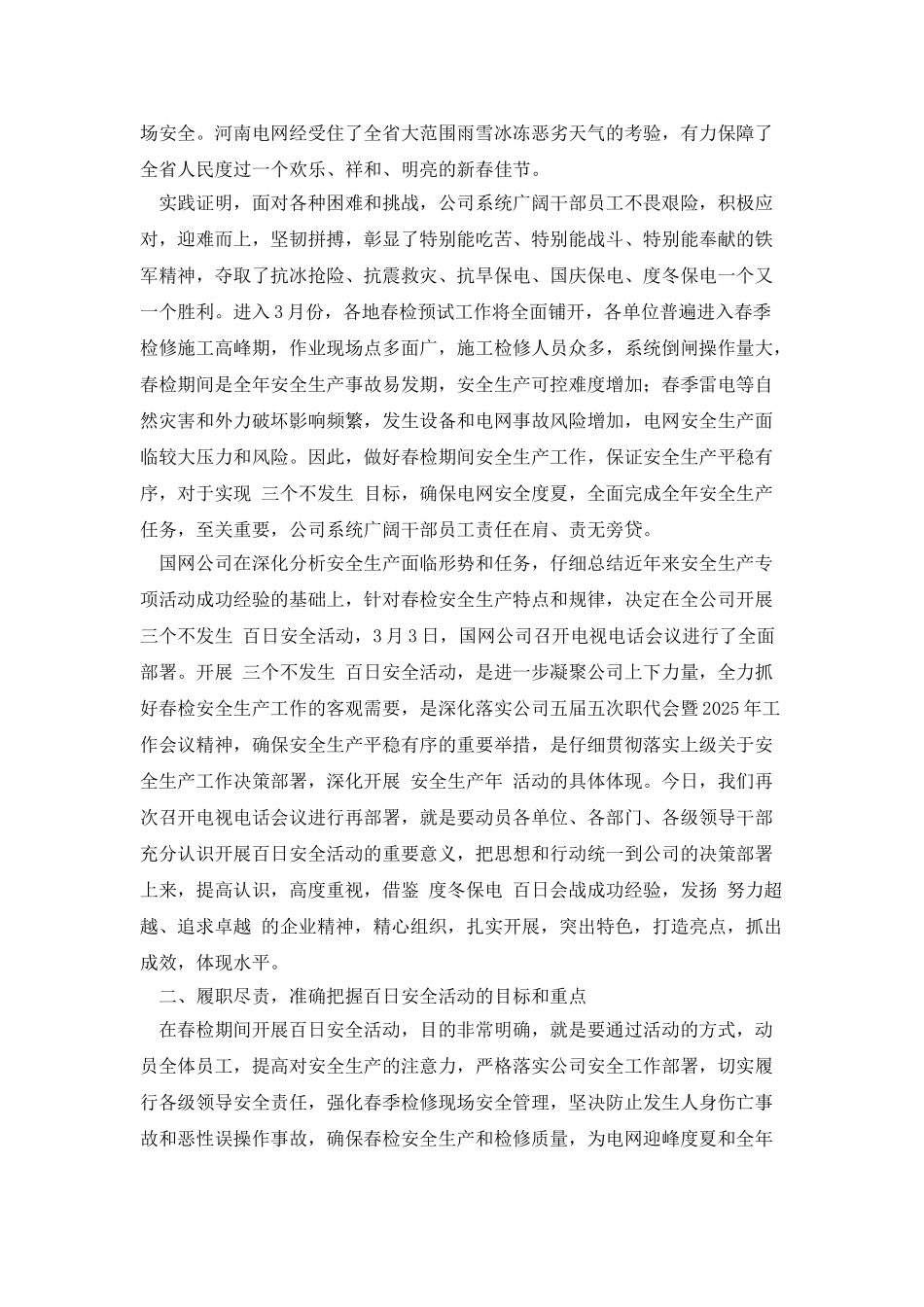 电力公司三个不发生活动动员会议讲话_第2页