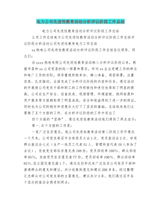 电力公司先进性教育活动分析评议阶段工作总结