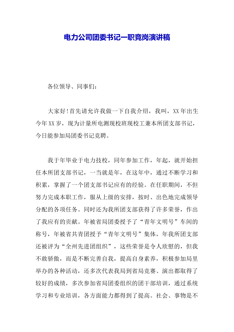 电力公司团委书记一职竞岗演讲稿_第2页