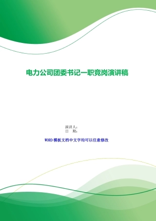 电力公司团委书记一职竞岗演讲稿