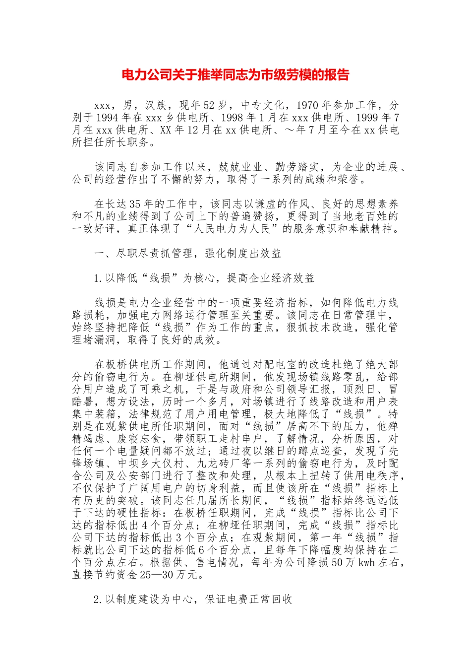 电力公司关于推荐同志为市级劳模的报告_第1页