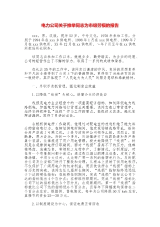 电力公司关于推荐同志为市级劳模的报告