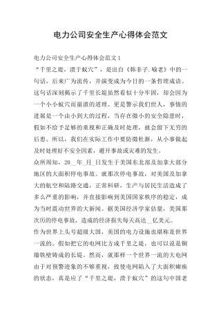 电力公司安全生产心得体会范文