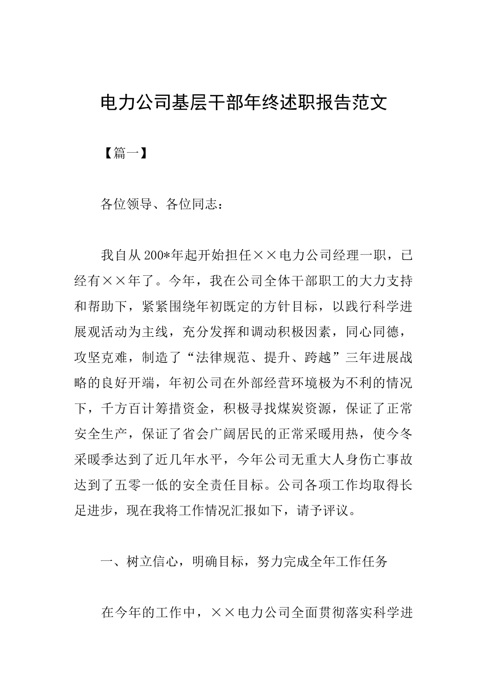 电力公司基层干部年终述职报告范文_第1页