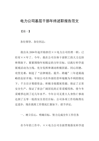 电力公司基层干部年终述职报告范文