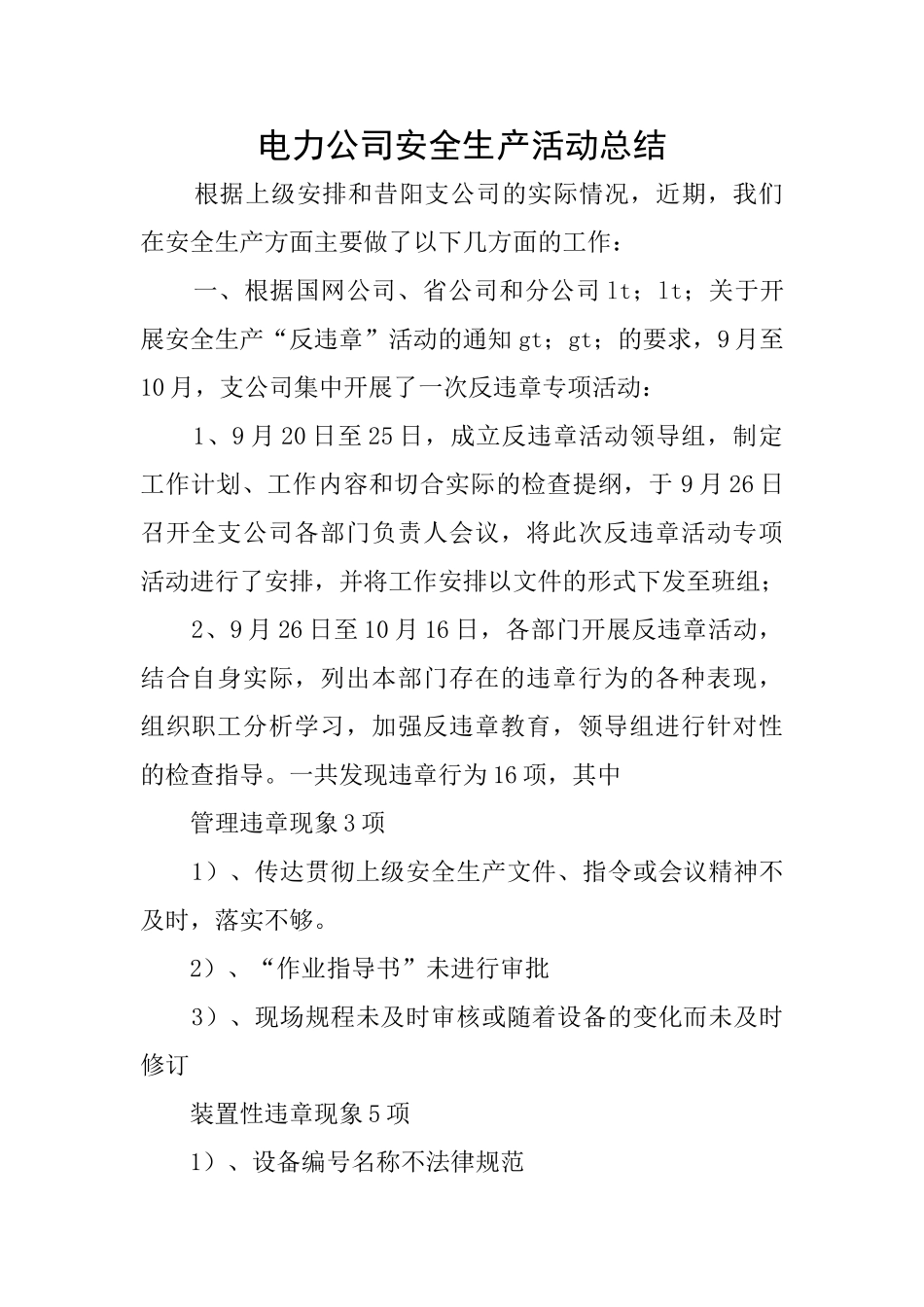 电力公司安全生产活动总结_第1页