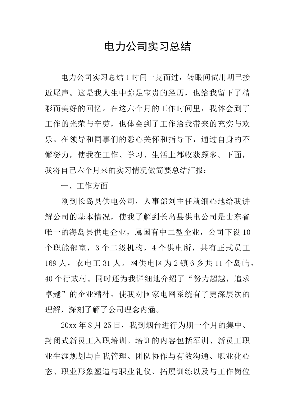 电力公司实习总结_第1页