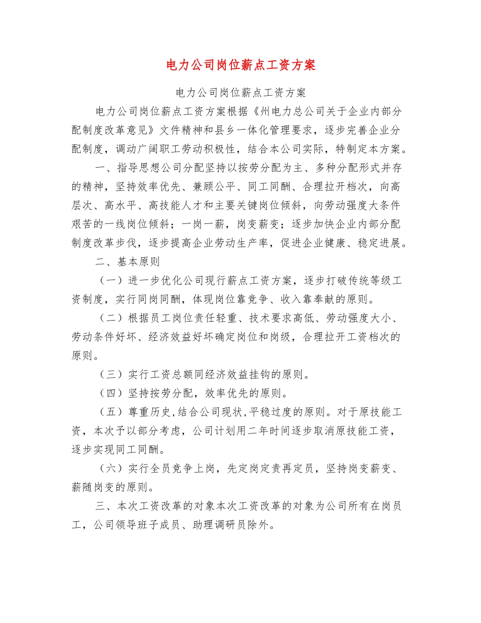 电力公司岗位薪点工资方案_第1页