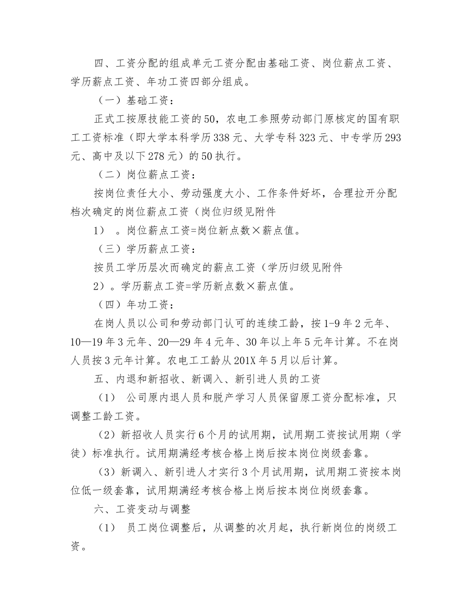 电力公司岗位薪点工资方案_第2页