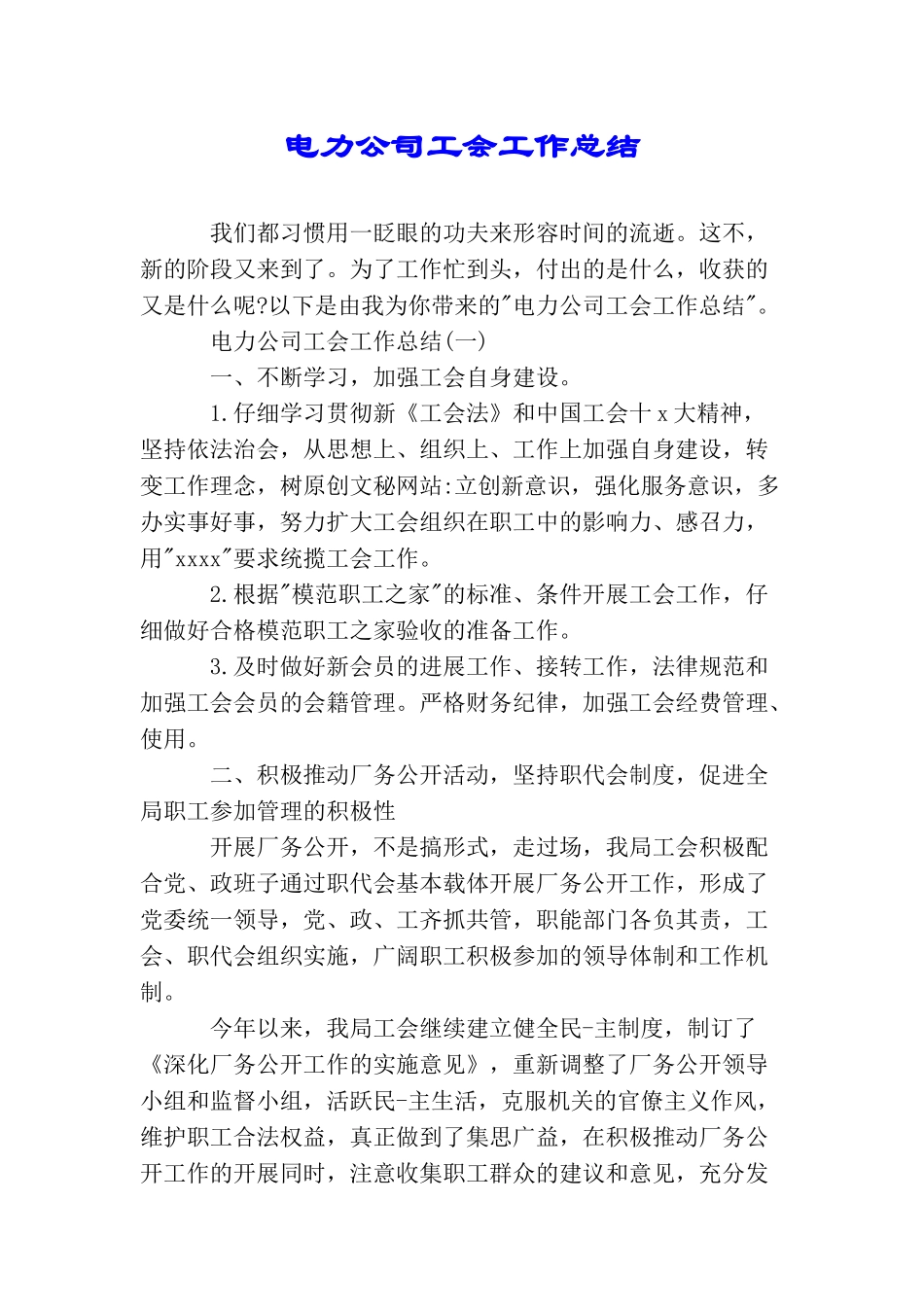 电力公司工会工作总结_第1页