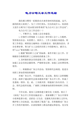 电力公司工会工作总结