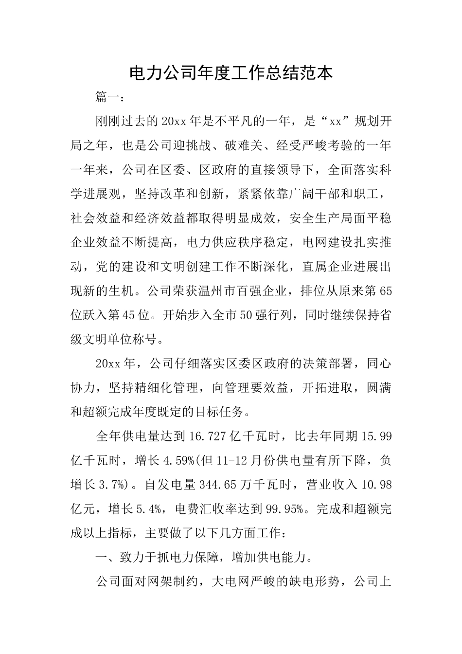 电力公司年度工作总结范本_第1页