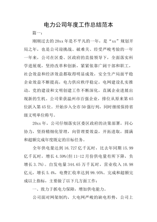 电力公司年度工作总结范本