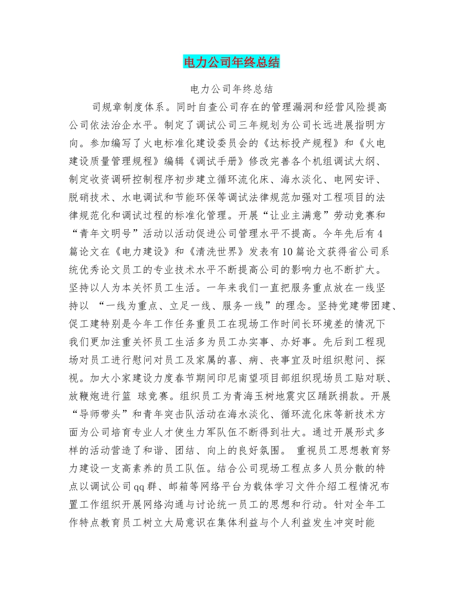 电力公司年终总结_第1页