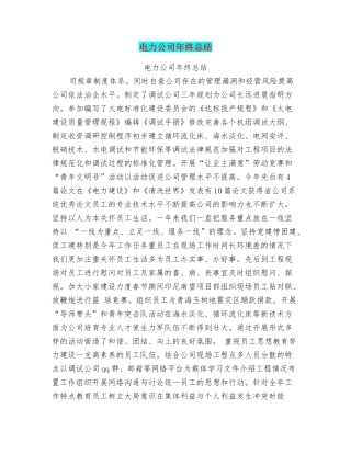 电力公司年终总结