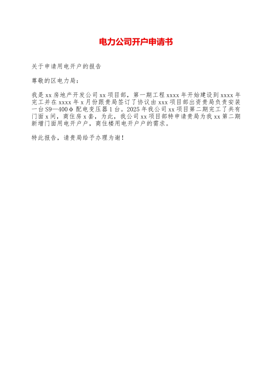 电力公司开户申请书——范本_第1页