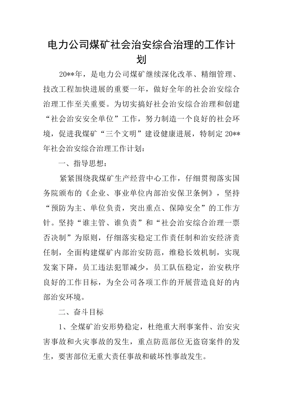 电力公司煤矿社会治安综合治理的工作计划_第1页