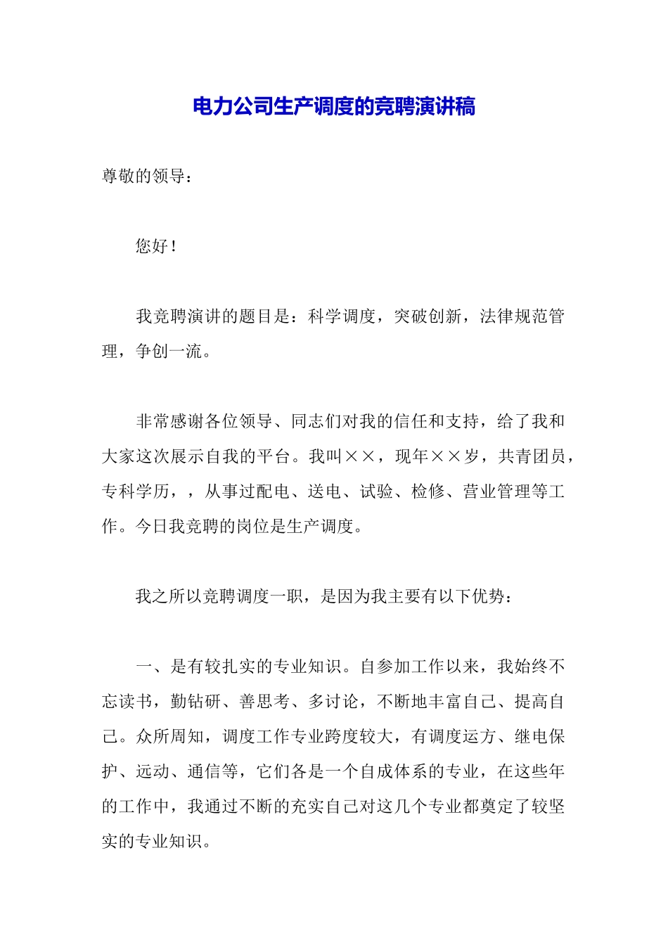 电力公司生产调度的竞聘演讲稿_第2页