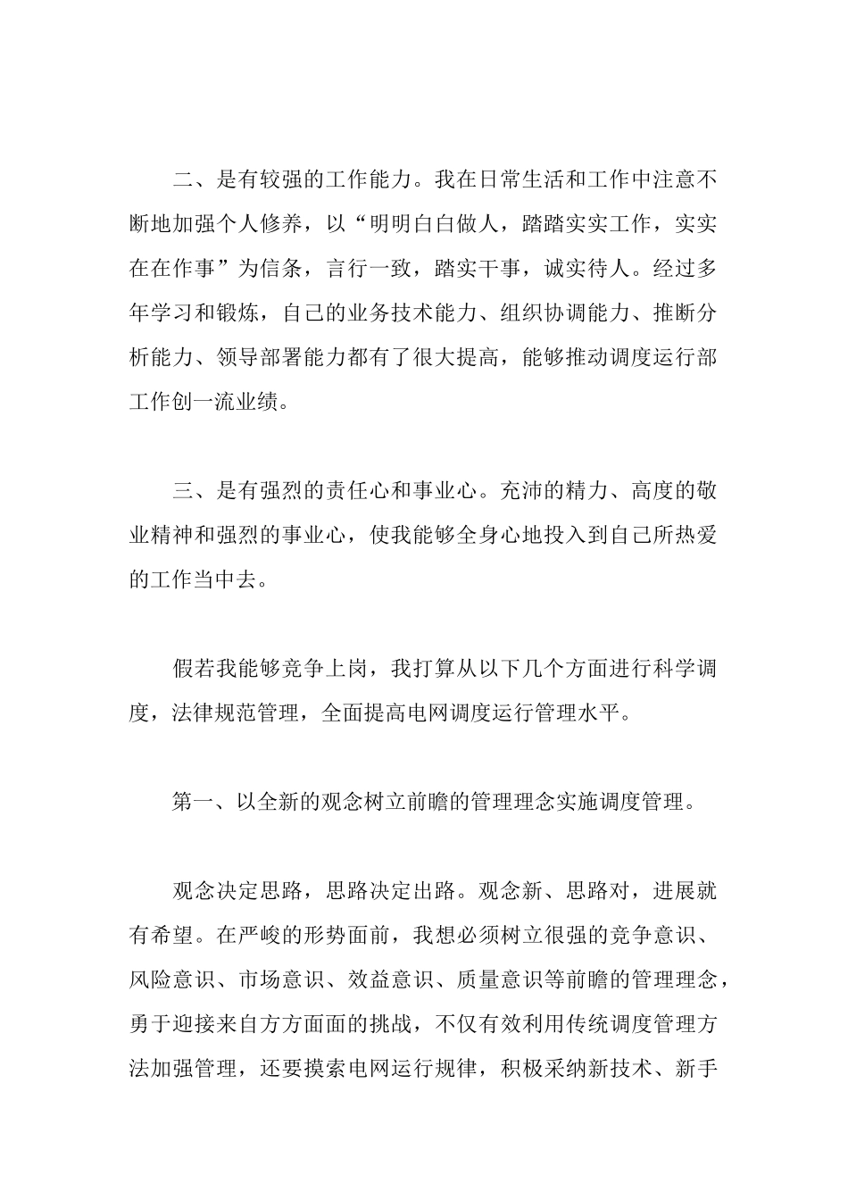 电力公司生产调度的竞聘演讲稿_第3页