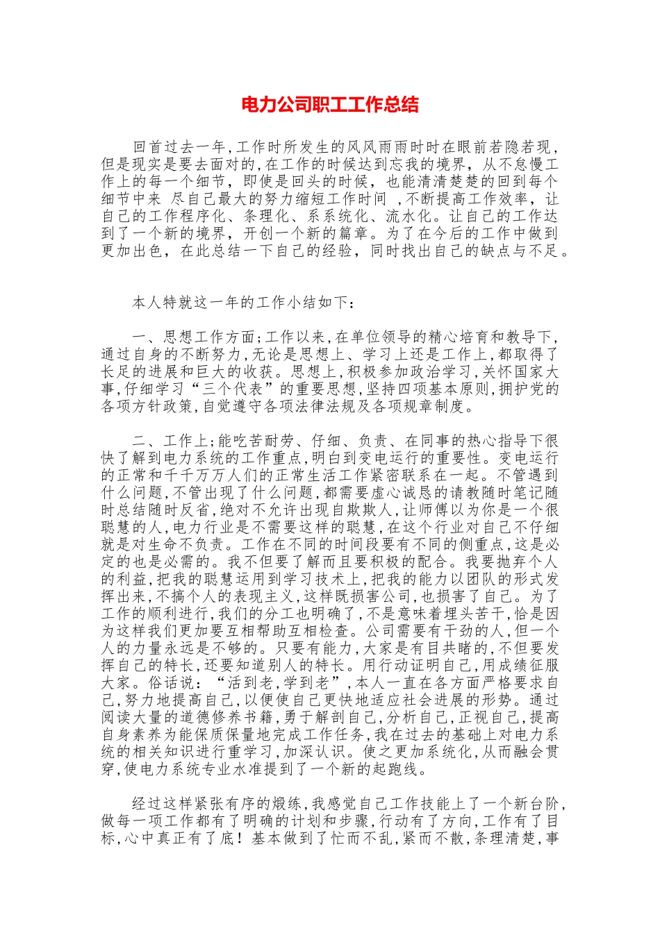 电力公司职工工作总结_第1页
