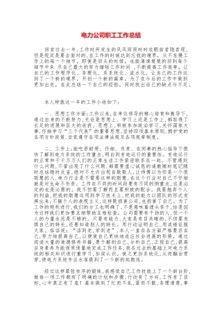 电力公司职工工作总结