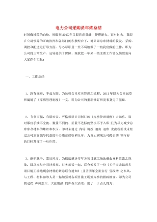 电力公司采购员年终总结