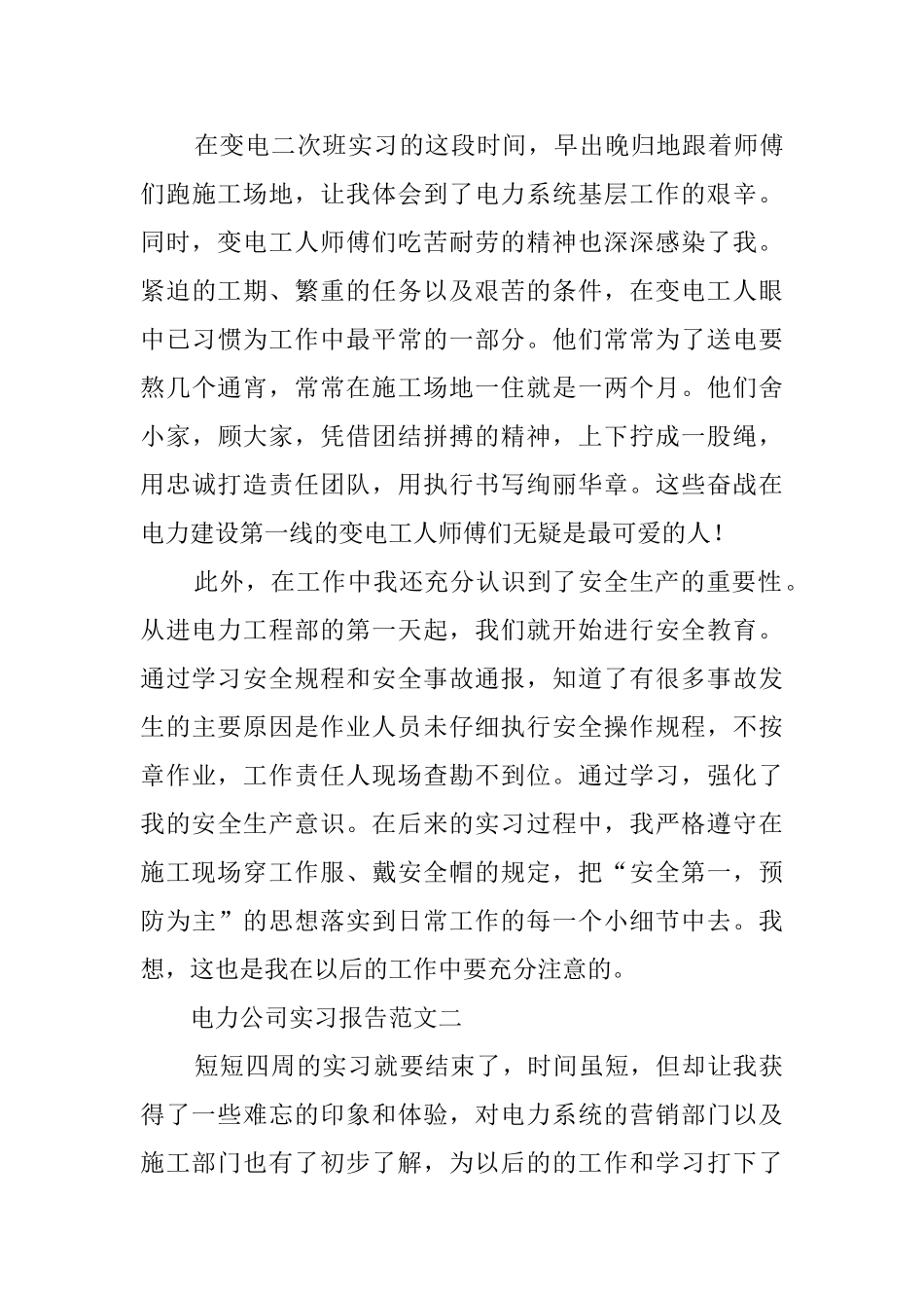 电力公司的实习报告范文3篇_第3页